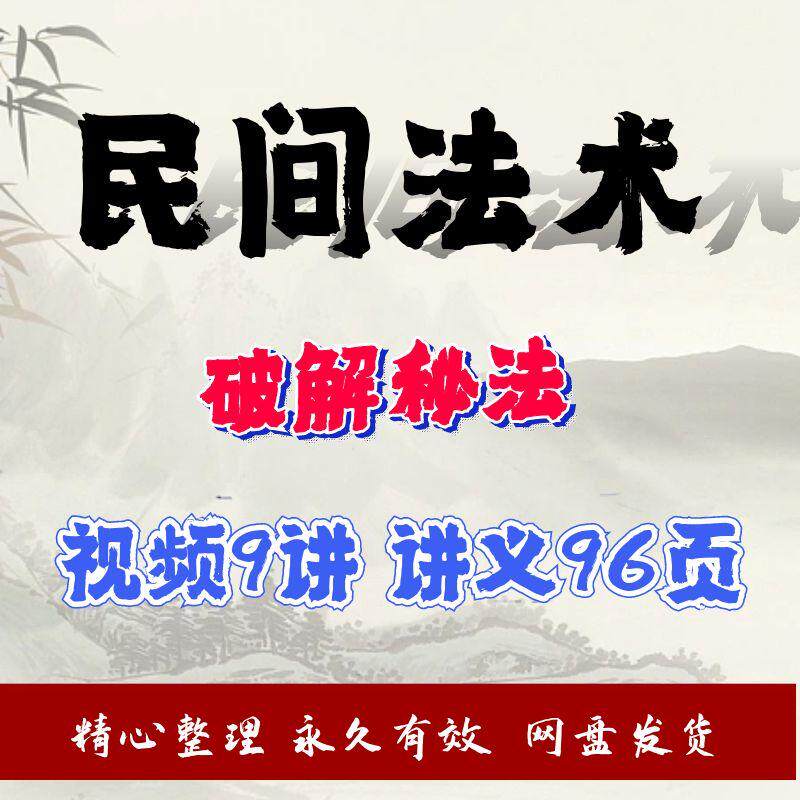 民间秘术方术传统文化电子资料课程教程