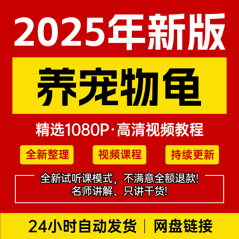 养宠物龟饲养视频教程全套从入门到精通技巧培训学习在线课程