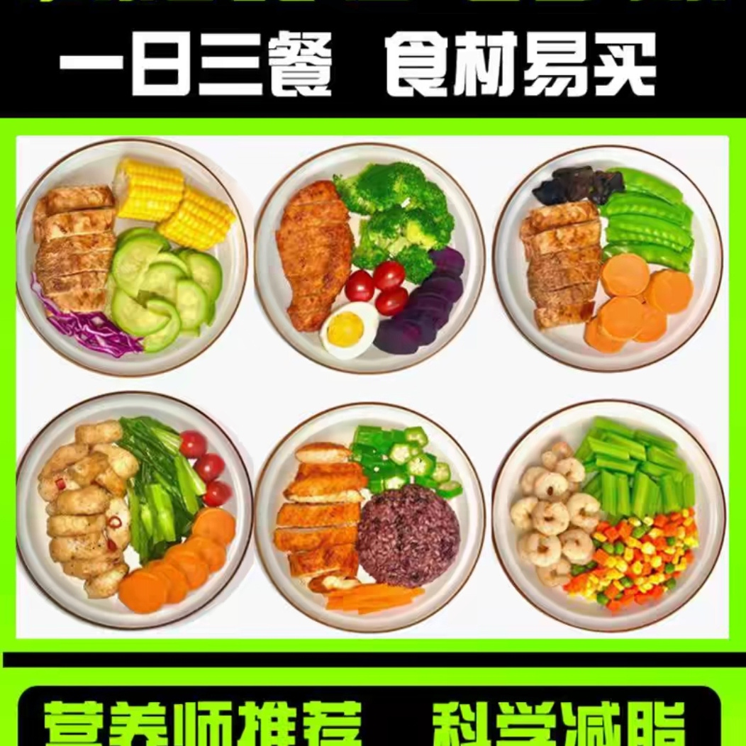 减脂食谱电子版轻食餐教程餐减脂餐教程食物菜谱21天减脂