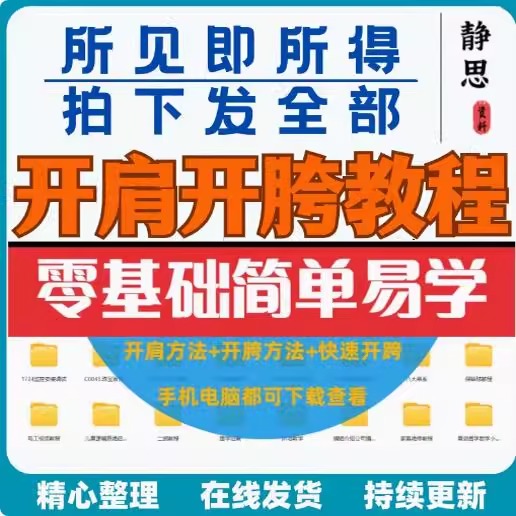 开肩开胯视频教程教学培训课程在线自学零基础从入门到精通教程