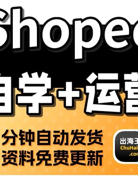 shopee虾皮电商培训课程运营实战店铺装修选品网课教程