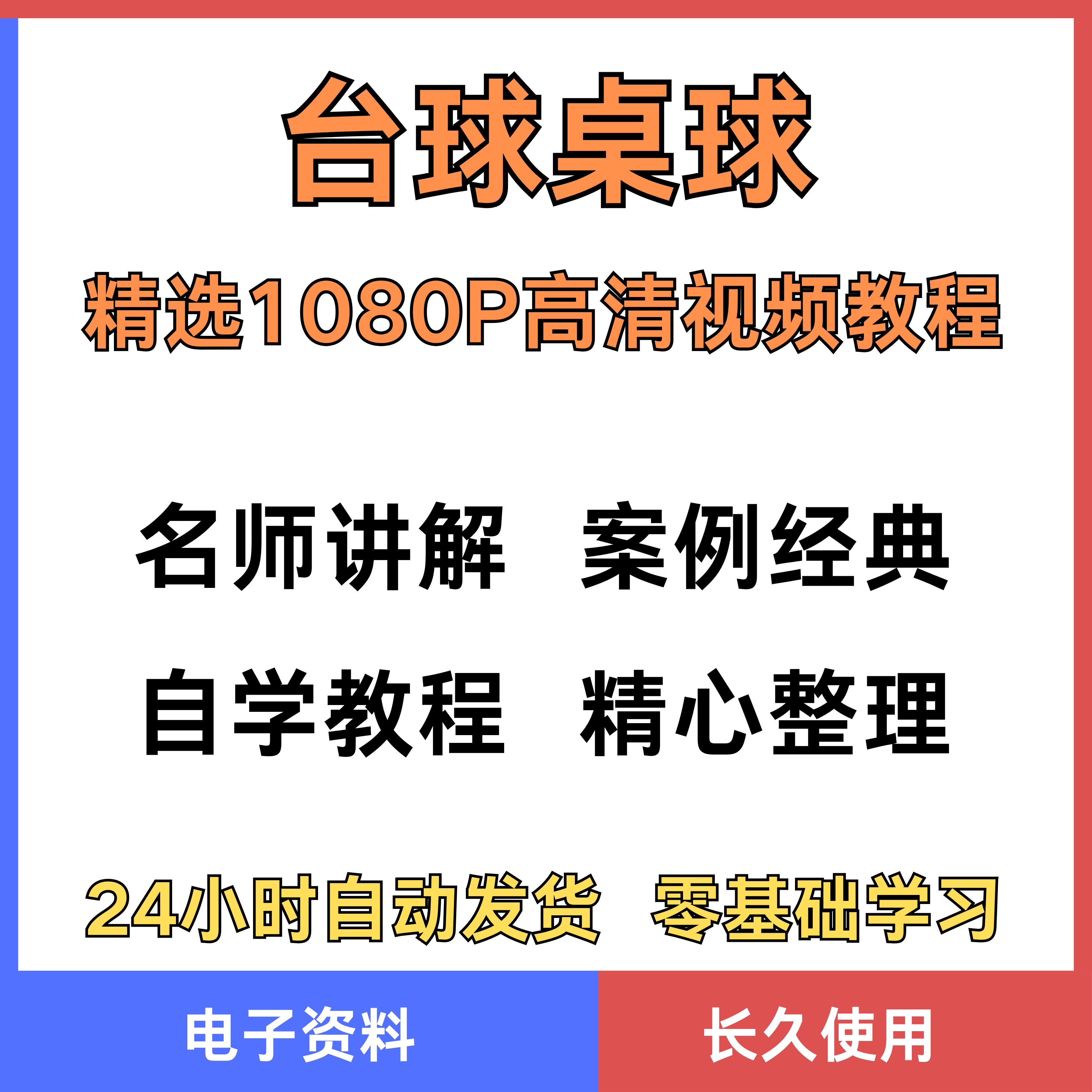 台球斯诺克桌球视频教程教学培训课程在线自学零基础入门精通教程