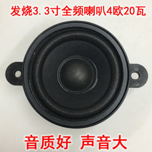 大磁钢音质好3.3寸全频喇叭大功率4欧20瓦 音响DIY扬声器单元