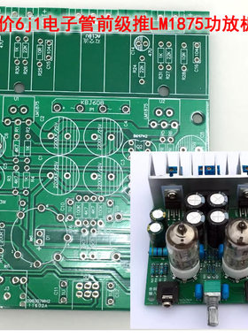 10片价 hifi发烧6j1电子管前级推lm1875t小功放机胆机功放板PCB