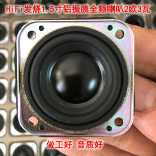 HiFi发烧级1.5寸铝振膜钕磁全频喇叭扬声器 2欧3瓦 音质毒