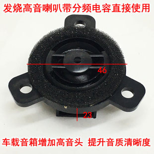 发烧高音喇叭扬声器带分频电容 车载音箱增加高音头提升音质