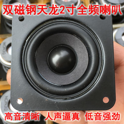 发烧天龙2寸双磁钢全频喇叭 音质好 蓝牙扬声器  大功率