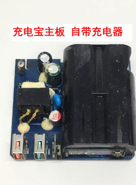 充电板主板模块适配器带充电宝