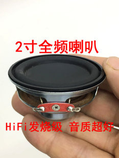 音质非常好 HiFi发烧2寸全频喇叭