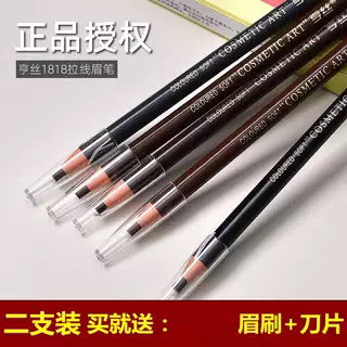 正品亨丝1818拉线眉笔撕拉立体