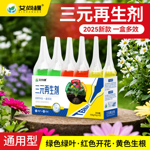 艾尚棵植物三元再生剂绿叶生根开花型花肥料园艺盆栽绿植花卉养花