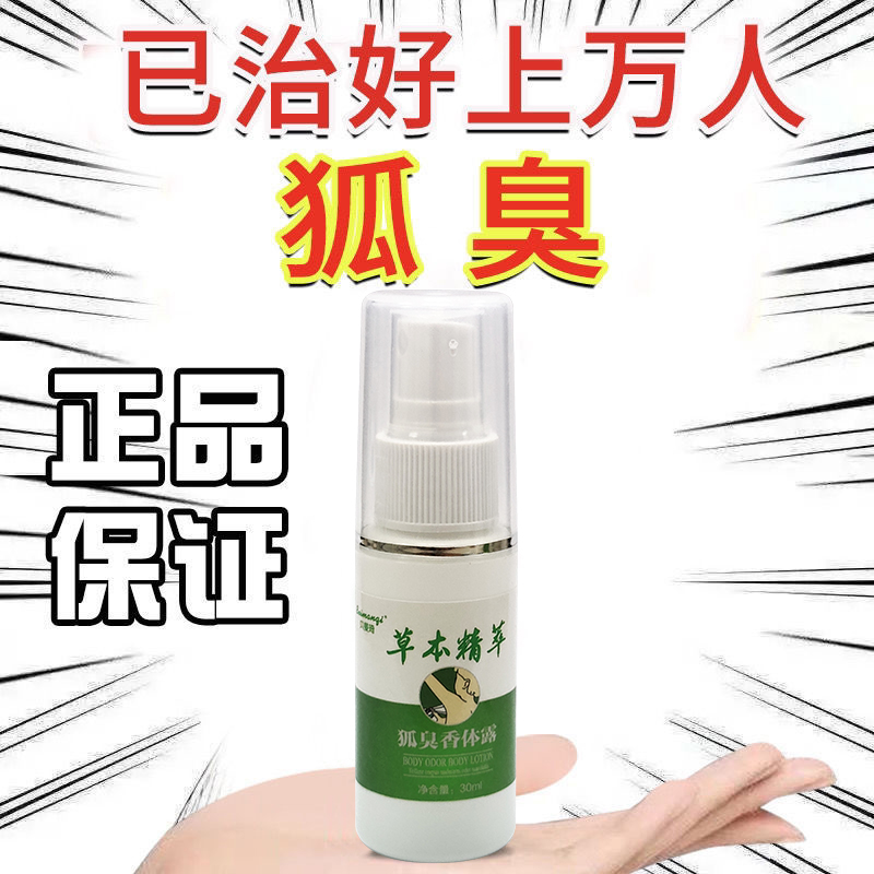 贝曼琦3年去狐臭异味香体露止汗