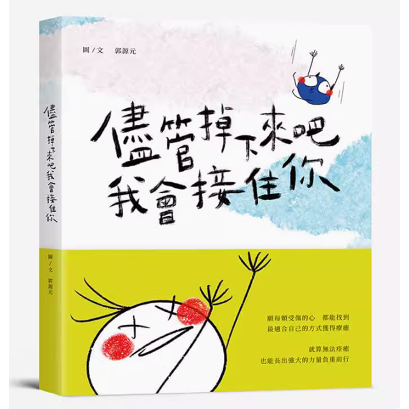 儘管掉下來吧我會接住你