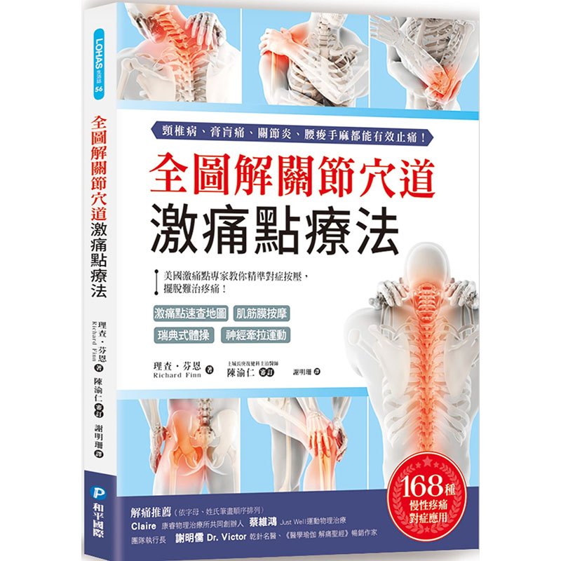 【预售】台版 全图解关节穴道激痛点疗法 美国激痛点专家教你精准对症