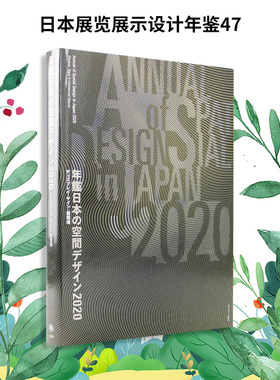 【现货】2020 日本空间设计年鉴 Display Commercial Space and Sign Design 2020空间展览展示设计年鉴47 商业空间室内设计师书籍