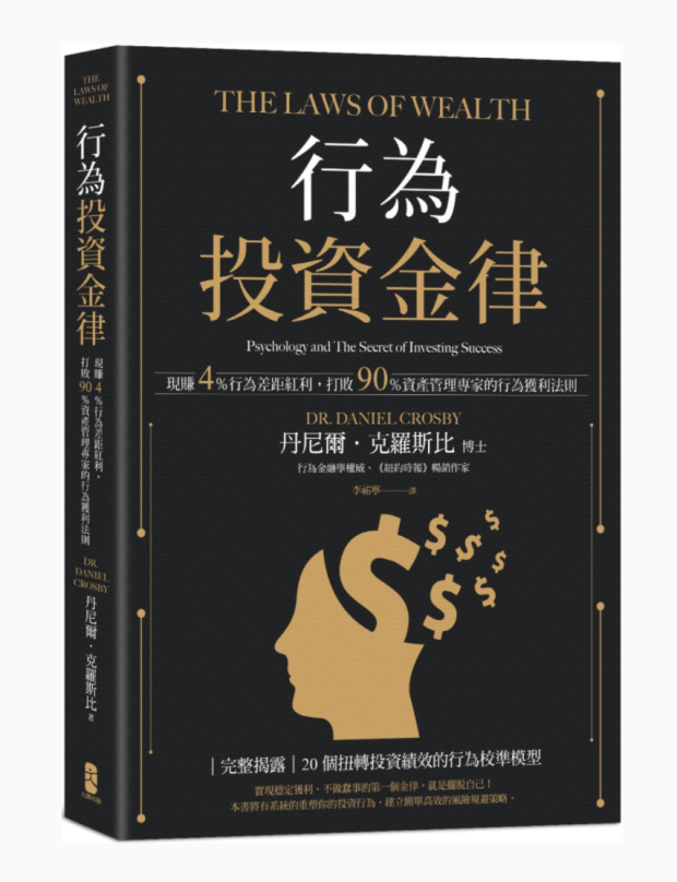 【预售】台版 行为投资金律 现赚4％行为差距红利打败90％资产管理专家的行为获利法则 丹尼尔克罗斯比 投资理财策略经管励志书籍高性价比高么？