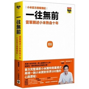 台版 范海涛 小米创办人雷军专文作序企业经营管理书籍 小米官方授权传记 预售 企业传记 一往无前 高宝 雷军亲述小米热血十年