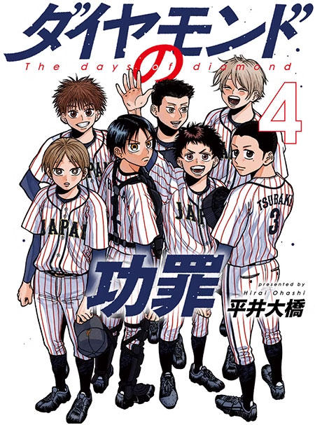 【现货】日文原版 钻石的功罪4 漫画 ダイヤモンドの功罪 ４ 钻石功过 4 集英社 平井大橋 动漫周边漫画书籍