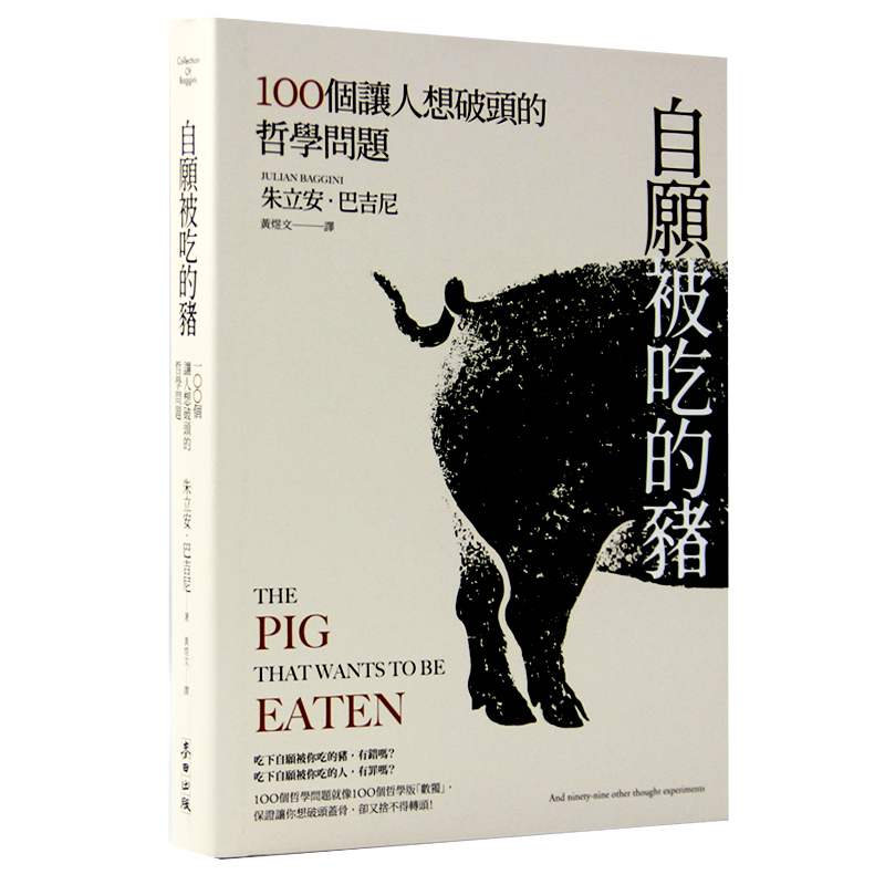 【预售】台版 自愿被吃的猪 100个让人想破头的哲学问题 日常生活问题抉择挑战你的逻辑判断道德底线文学类书籍 书籍/杂志/报纸 人文社科类原版书 原图主图