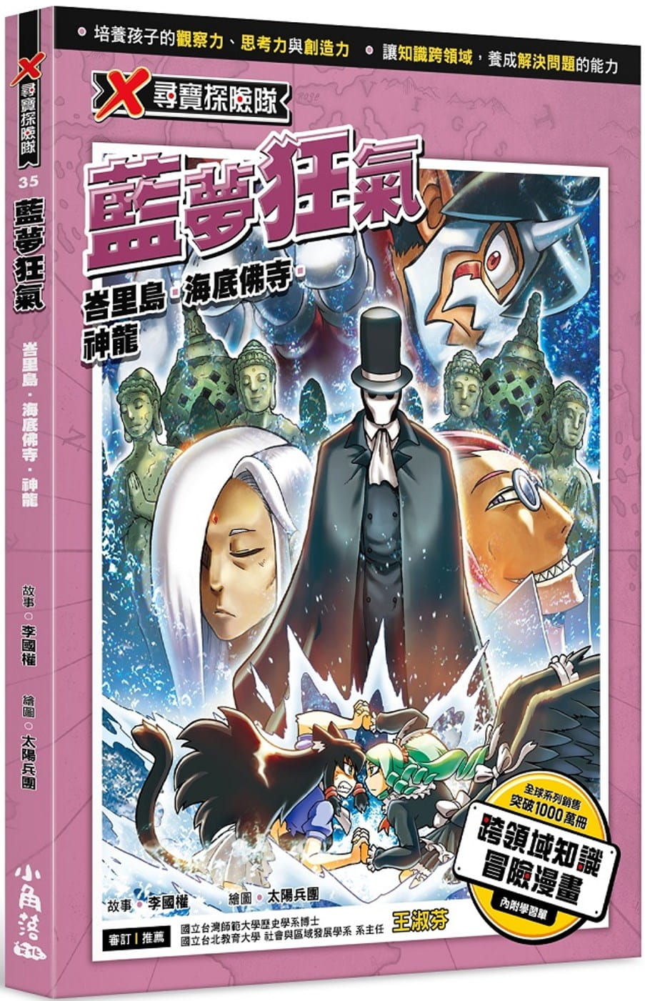 【预售】台版 X寻宝探险队35蓝梦狂气峇里岛海底佛寺神龙李国权小角落文化儿童冒险故事启蒙科普智利开发儿童图画书籍