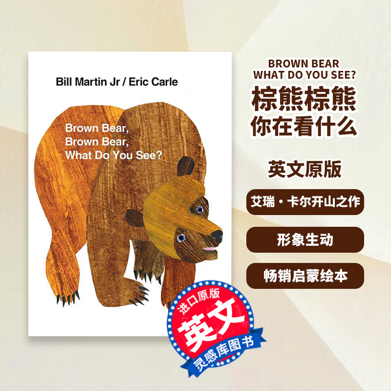 【现货】英文原版 Brown Bear绘本 棕熊你在看什么？What Do You See？艾瑞卡尔 早教启蒙纸板书 宝宝幼儿人气插画绘本 儿童书籍
