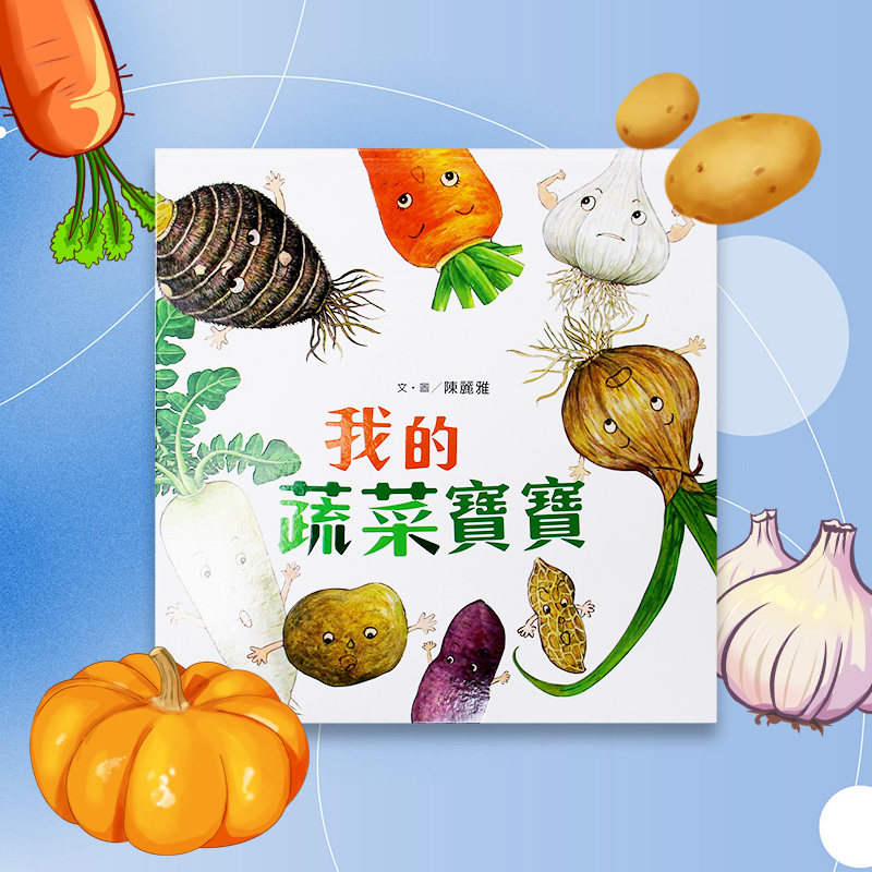 【现货】台版 我的蔬菜宝宝 二版 小鲁 陈丽雅 课外读物环境教育蔬菜