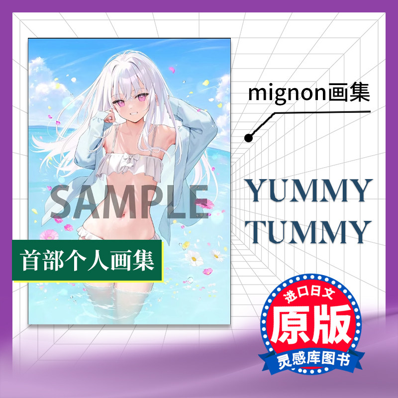 【预售】日文原版 mignon画集 『yummy tummy』 双葉社 日本插图艺术