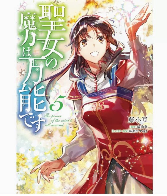 【预售】台版 圣女魔力无所不能 5 角川 藤小豆 魔法奇幻冒险漫画书籍
