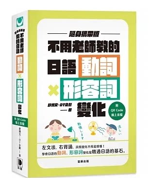 【预售】台版 随身携带版 不用老师教的日语动词形容词变化 二版 笛藤