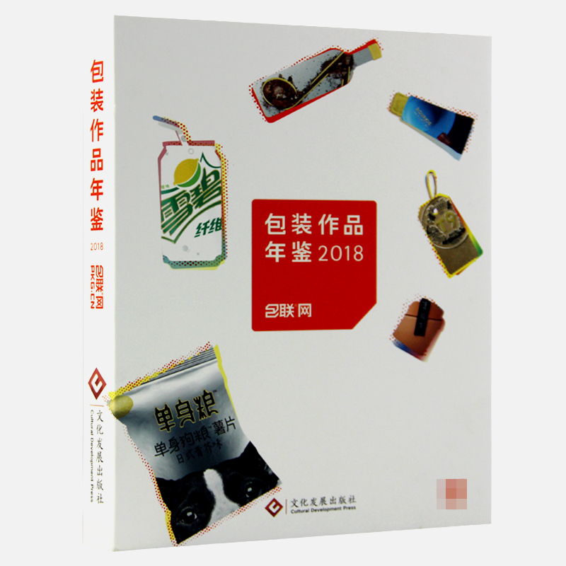 【现货】包装作品年鉴2018 快消品 包装材料 品牌包装设计 平面设计