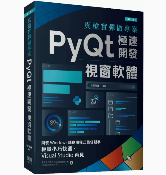 真槍實彈做專案：PyQt極速開