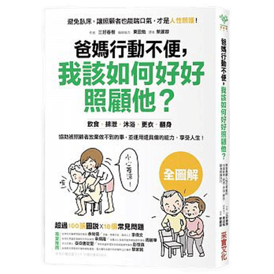 【现货】台版 爸妈行动不便 我该如何好好照顾他？學習人性化考量的飲食?排泄?沐浴?更衣?翻身照護技巧 生活照护类书籍