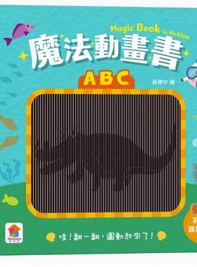 【现货】台版 魔法动画书 ABC 双美生活文创 FunHouse师资团队 课外阅读提升知识力观察力探索力科学力儿童绘本书籍