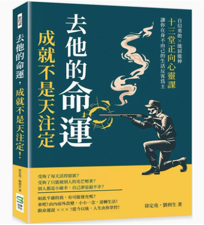 【预售】台版 去他的命运 成就不是天注定 崧烨文化 徐定尧 自信勇敢能屈能伸十三堂正向心灵课个人成长心理励志书籍