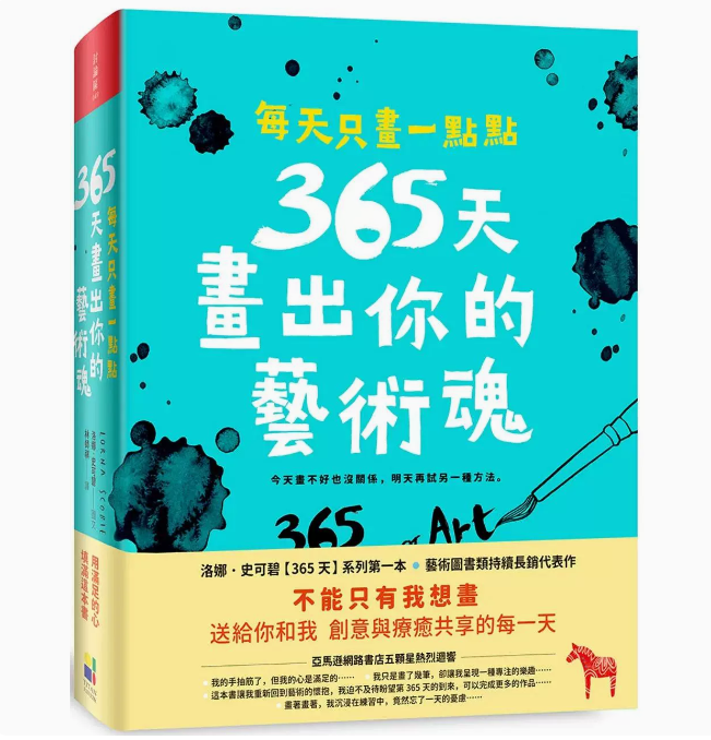【预售】台版 每天只画一点点 365天画出你的艺术魂 大田 洛娜 史可碧 培养创造力和对热爱艺术艺术绘画书籍