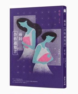 【现货】台版 两封合格通知书 麦田 尹异形 直指当今社会弊病的写实小说文学类书籍