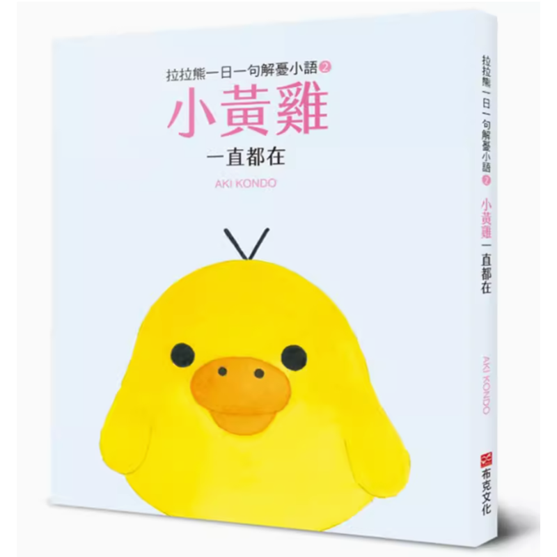 拉拉熊一日一句解憂小語2