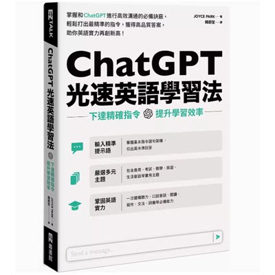 ChatGPT光速英語學習法