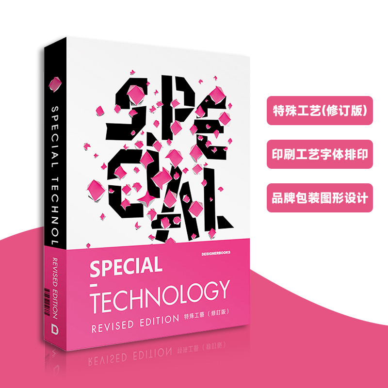 【现货】SPECIAL TECHNOLOGY Revised Edition 特殊工艺(修订版) 印刷工艺字体排印品牌包装图形设计视觉形象平面设计书籍