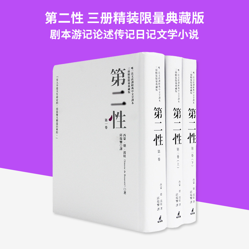 【现货秒发】台版《第二性 三册精装限量典藏版 波伏娃法文直译猫头鹰出版经典中文全译本3册》剧本游记论述传记日记文学小说书籍 书籍/杂志/报纸 文学小说类原版书 原图主图