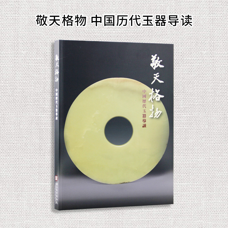 预订】台版 敬天格物 中国历代玉器导读 台北故宫博物院文化艺术欣赏玉料的质地产地雕琢工艺艺术类书籍