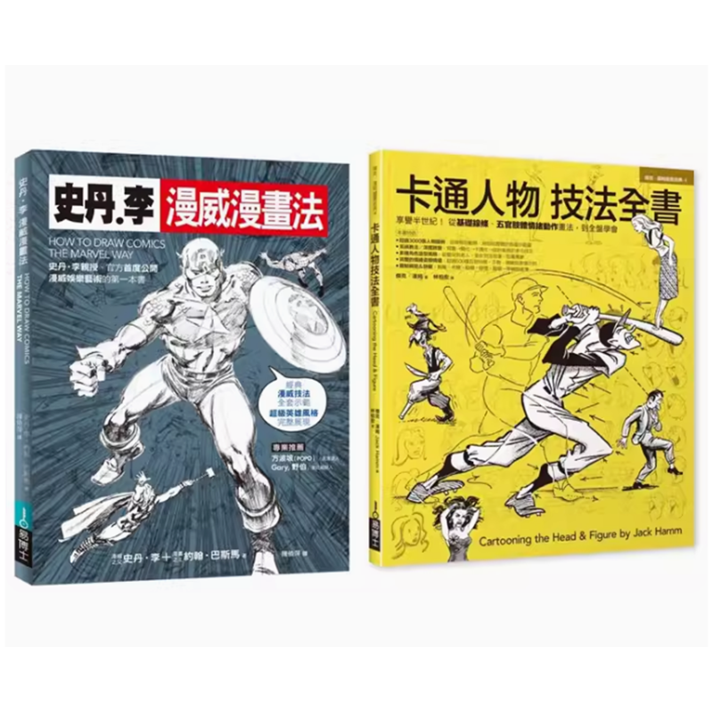 【现货】台版 漫画大师技法套书 共二册 史丹李漫威漫画法+卡通人物技法全书 易博士出版 史丹 李 手绘方法艺术绘画书籍