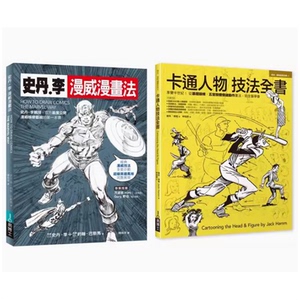漫畫大師技法套書（共二冊）