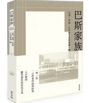 巴斯家族：信仰、營商、生活與文