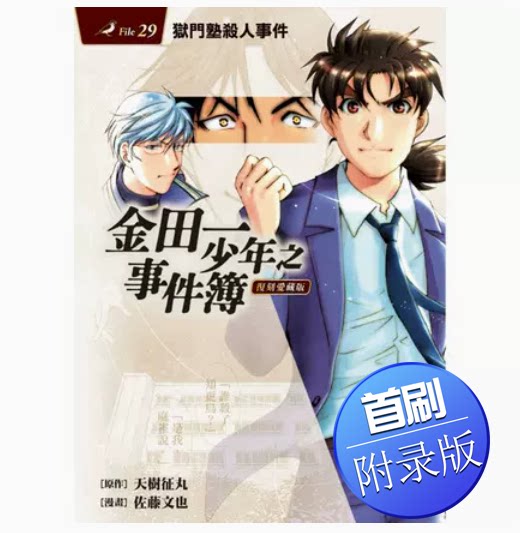 【库存书清仓2606】台版 金田一少年之事件簿 复刻爱藏版 首刷附录版 29 狱门塾杀人事件 东立 天树征丸 悬疑推理漫画书籍