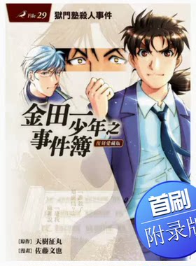 金田一少年之事件簿复刻愛藏