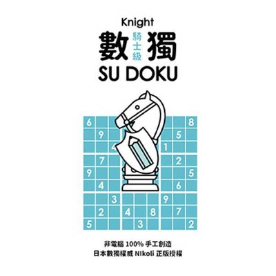 台版 数独随身玩 骑士级 港台原版 Nikoli 游目族  休闲生活书籍