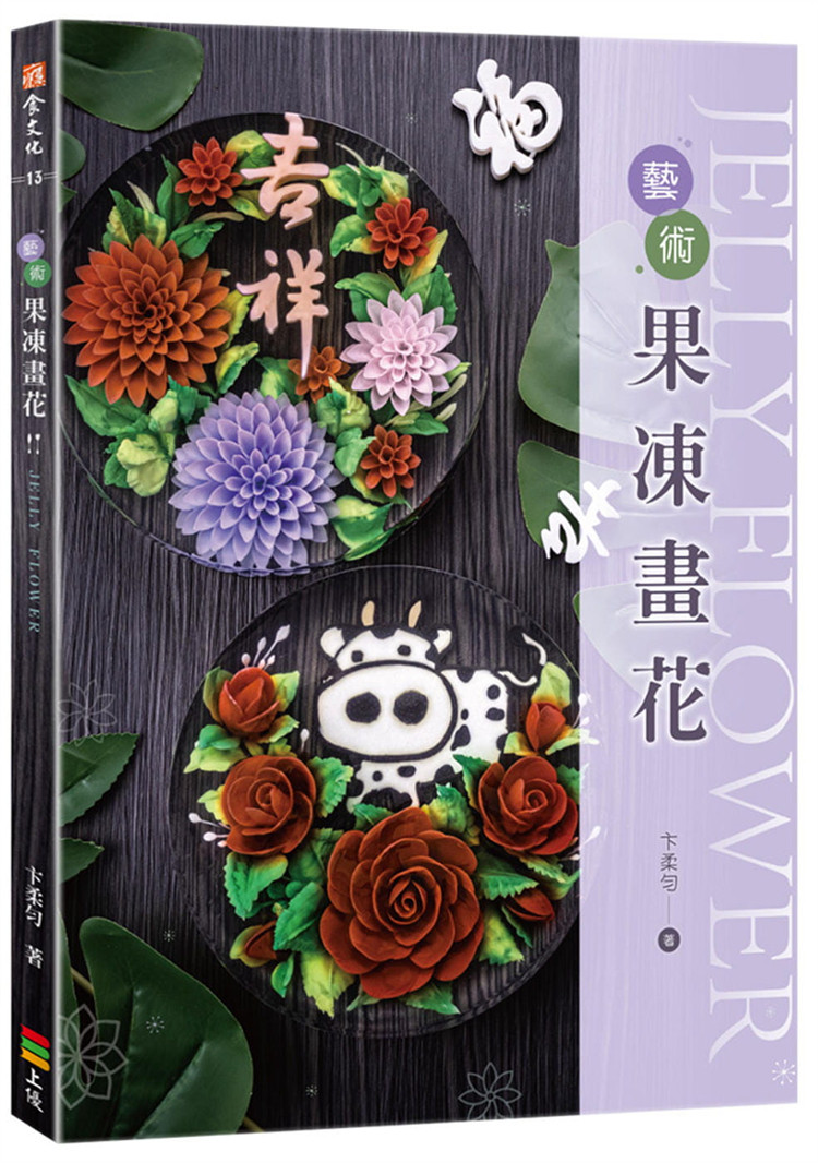 【预售】台版 艺术果冻画花 上优 卞柔匀 天然低卡的果冻花甜点卡通