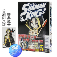 【现货】台版 通灵童子爱藏版05 通灵王5 首刷附录版 / 武井宏之 东立进口港台原版漫画书籍