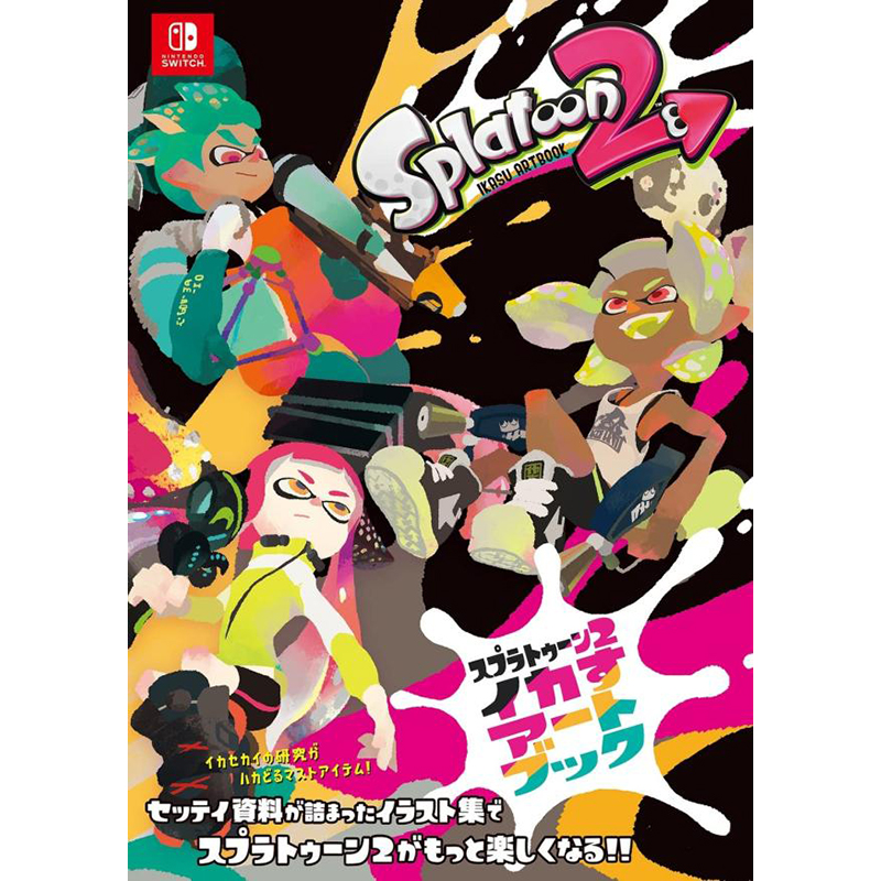 スプラトゥーン2イカすアートブ